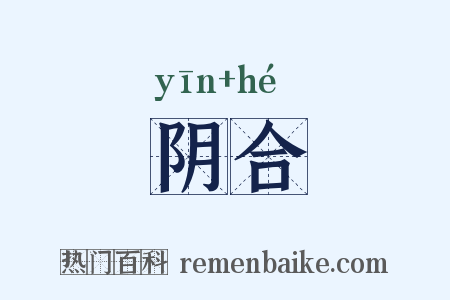 阴合是什么意思的图片